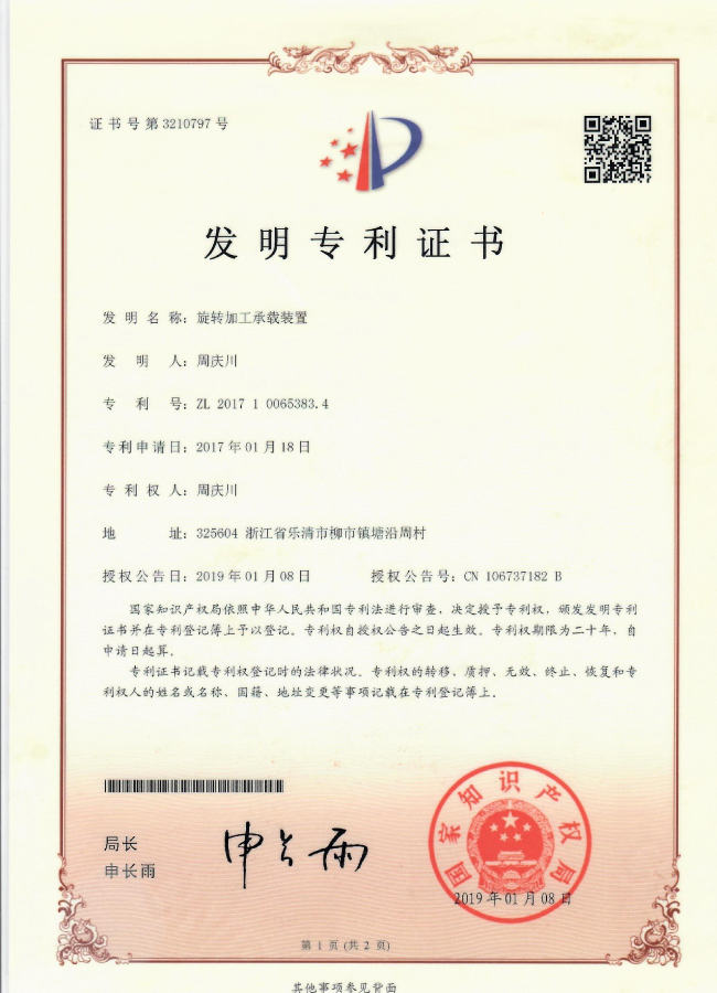 【發(fā)明】旋轉加工承載裝置