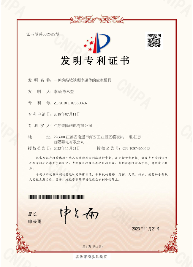 【發(fā)明】一種燒結釹鐵硼永磁體的成型模具