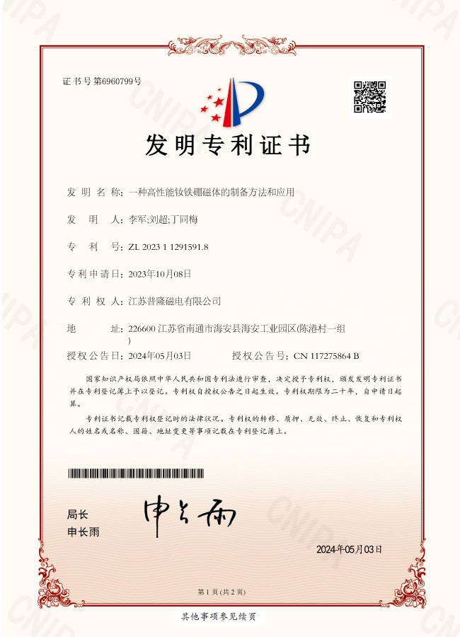 【發(fā)明】一種高性能釹鐵硼磁體的制備方法和應用