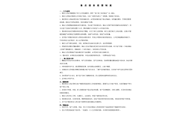 售后服務(wù)規(guī)章制度